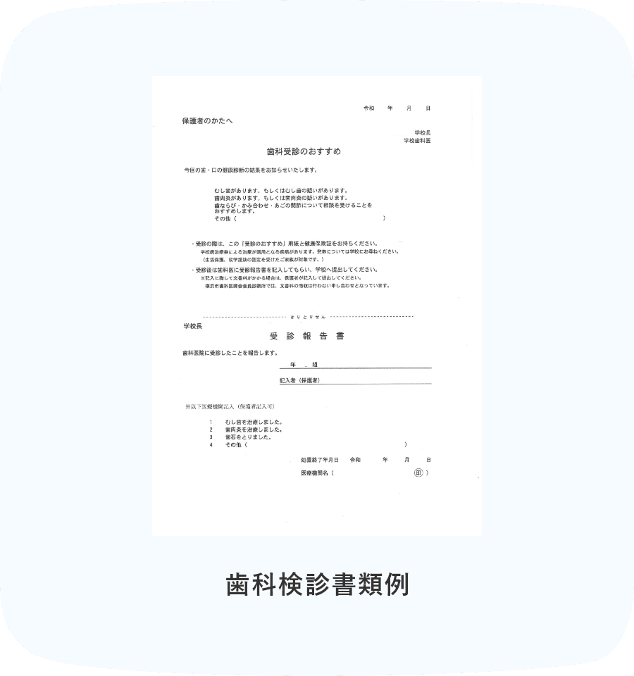 歯科検診書類例